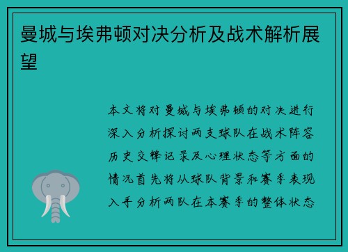 曼城与埃弗顿对决分析及战术解析展望
