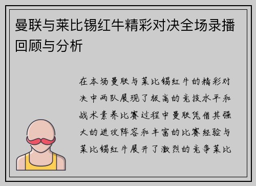 曼联与莱比锡红牛精彩对决全场录播回顾与分析