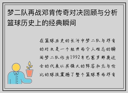 梦二队再战邓肯传奇对决回顾与分析篮球历史上的经典瞬间