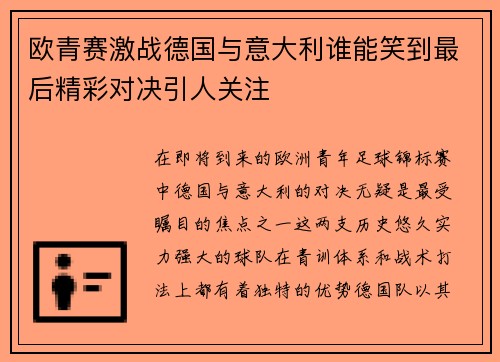 欧青赛激战德国与意大利谁能笑到最后精彩对决引人关注