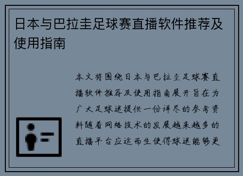 日本与巴拉圭足球赛直播软件推荐及使用指南