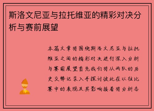 斯洛文尼亚与拉托维亚的精彩对决分析与赛前展望