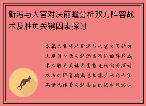 新泻与大宫对决前瞻分析双方阵容战术及胜负关键因素探讨