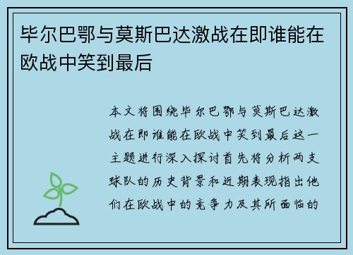 毕尔巴鄂与莫斯巴达激战在即谁能在欧战中笑到最后