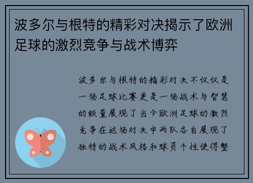 波多尔与根特的精彩对决揭示了欧洲足球的激烈竞争与战术博弈