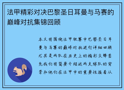 法甲精彩对决巴黎圣日耳曼与马赛的巅峰对抗集锦回顾