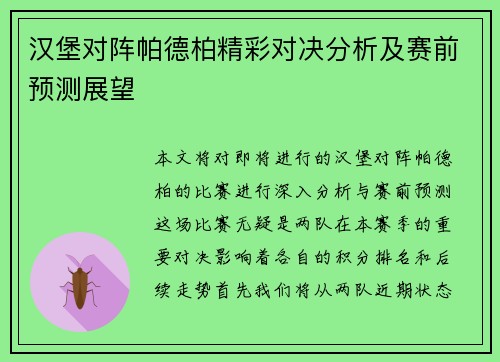 汉堡对阵帕德柏精彩对决分析及赛前预测展望