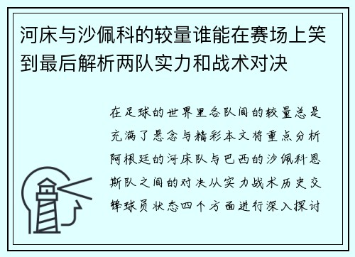 河床与沙佩科的较量谁能在赛场上笑到最后解析两队实力和战术对决