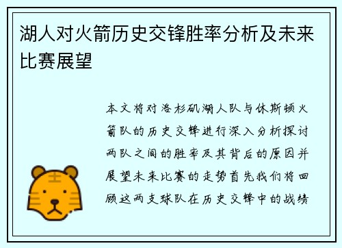 湖人对火箭历史交锋胜率分析及未来比赛展望