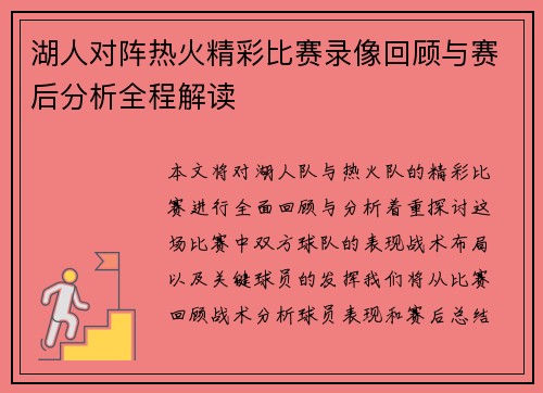 湖人对阵热火精彩比赛录像回顾与赛后分析全程解读