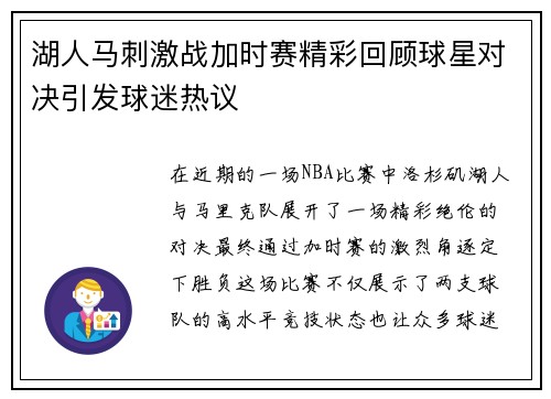 湖人马刺激战加时赛精彩回顾球星对决引发球迷热议