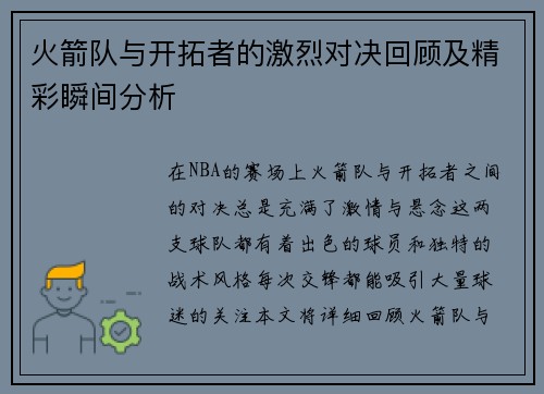 火箭队与开拓者的激烈对决回顾及精彩瞬间分析