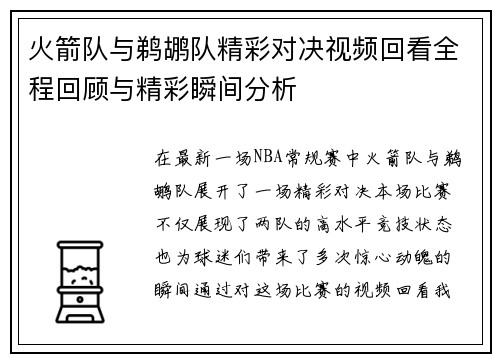 火箭队与鹈鹕队精彩对决视频回看全程回顾与精彩瞬间分析