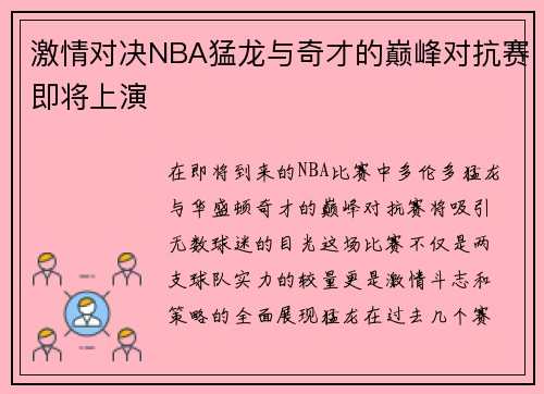 激情对决NBA猛龙与奇才的巅峰对抗赛即将上演