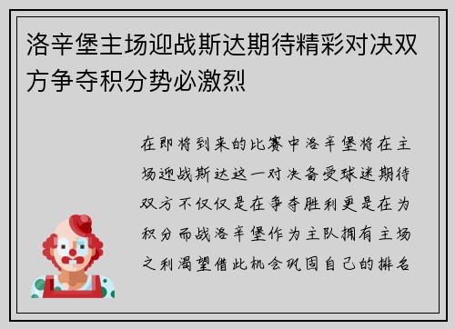 洛辛堡主场迎战斯达期待精彩对决双方争夺积分势必激烈