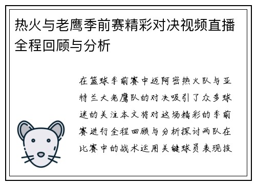 热火与老鹰季前赛精彩对决视频直播全程回顾与分析