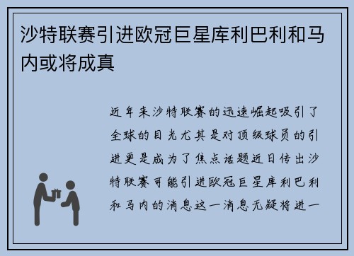 沙特联赛引进欧冠巨星库利巴利和马内或将成真