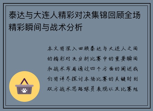 泰达与大连人精彩对决集锦回顾全场精彩瞬间与战术分析