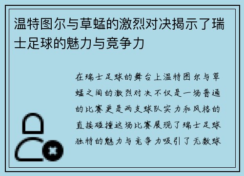 温特图尔与草蜢的激烈对决揭示了瑞士足球的魅力与竞争力