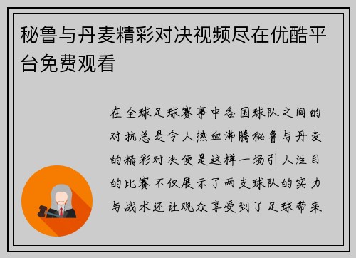 秘鲁与丹麦精彩对决视频尽在优酷平台免费观看