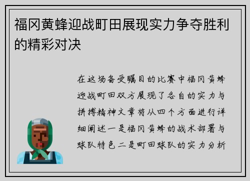 福冈黄蜂迎战町田展现实力争夺胜利的精彩对决