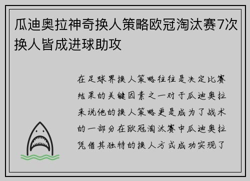 瓜迪奥拉神奇换人策略欧冠淘汰赛7次换人皆成进球助攻