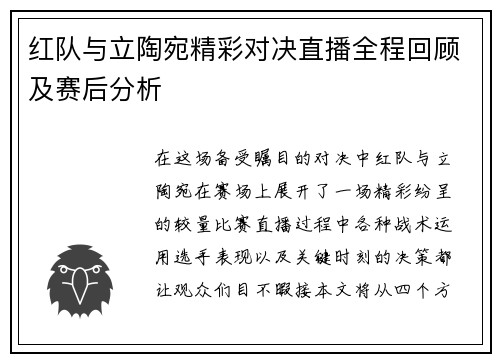 红队与立陶宛精彩对决直播全程回顾及赛后分析