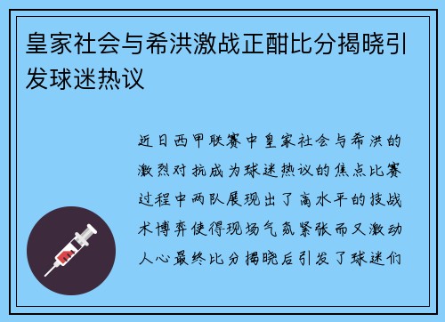 皇家社会与希洪激战正酣比分揭晓引发球迷热议