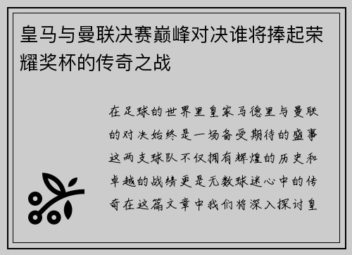 皇马与曼联决赛巅峰对决谁将捧起荣耀奖杯的传奇之战