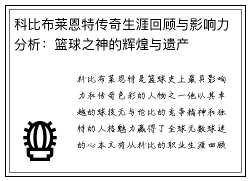 科比布莱恩特传奇生涯回顾与影响力分析：篮球之神的辉煌与遗产