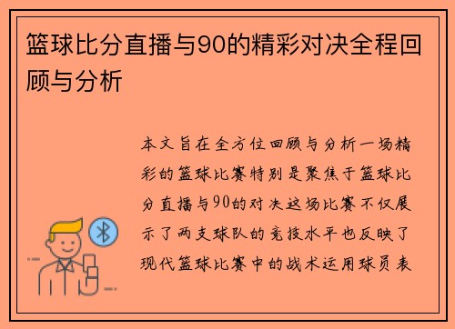篮球比分直播与90的精彩对决全程回顾与分析
