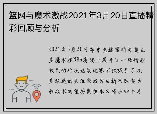 篮网与魔术激战2021年3月20日直播精彩回顾与分析