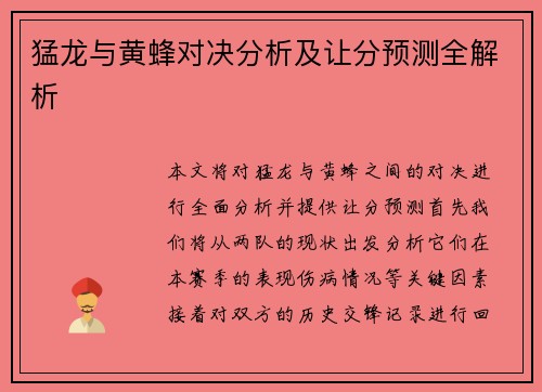 猛龙与黄蜂对决分析及让分预测全解析