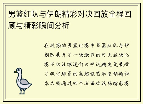 男篮红队与伊朗精彩对决回放全程回顾与精彩瞬间分析