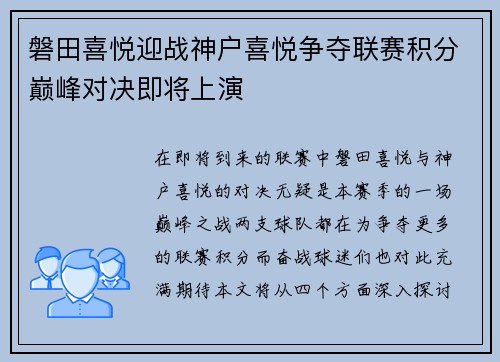 磐田喜悦迎战神户喜悦争夺联赛积分巅峰对决即将上演