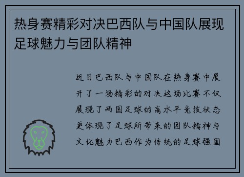 热身赛精彩对决巴西队与中国队展现足球魅力与团队精神