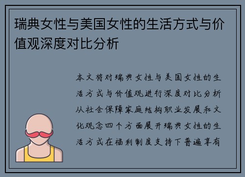 瑞典女性与美国女性的生活方式与价值观深度对比分析