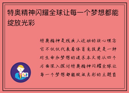 特奥精神闪耀全球让每一个梦想都能绽放光彩