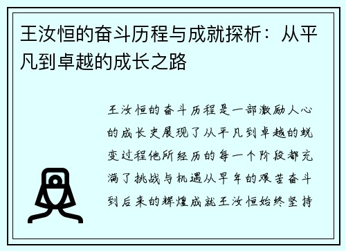 王汝恒的奋斗历程与成就探析：从平凡到卓越的成长之路