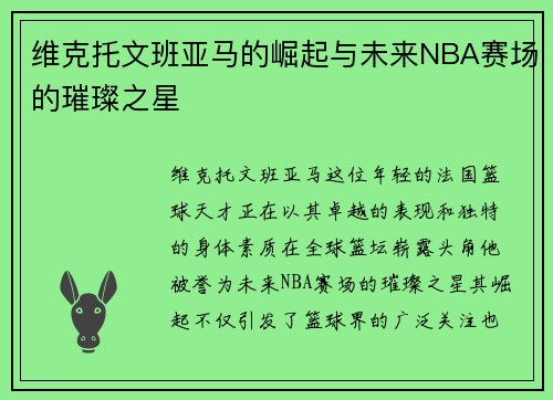 维克托文班亚马的崛起与未来NBA赛场的璀璨之星
