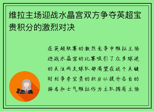 维拉主场迎战水晶宫双方争夺英超宝贵积分的激烈对决