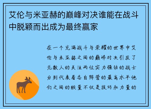 艾伦与米亚赫的巅峰对决谁能在战斗中脱颖而出成为最终赢家