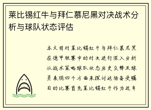 莱比锡红牛与拜仁慕尼黑对决战术分析与球队状态评估