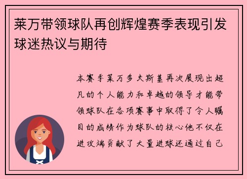 莱万带领球队再创辉煌赛季表现引发球迷热议与期待