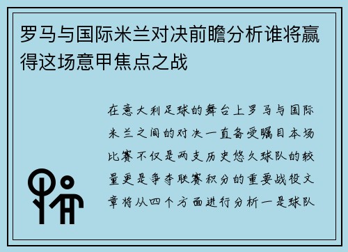 罗马与国际米兰对决前瞻分析谁将赢得这场意甲焦点之战