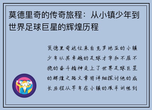 莫德里奇的传奇旅程：从小镇少年到世界足球巨星的辉煌历程