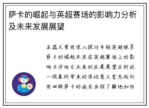 萨卡的崛起与英超赛场的影响力分析及未来发展展望