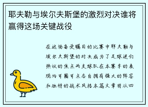 耶夫勒与埃尔夫斯堡的激烈对决谁将赢得这场关键战役