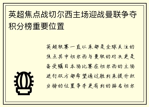 英超焦点战切尔西主场迎战曼联争夺积分榜重要位置