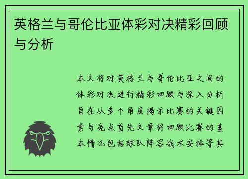 英格兰与哥伦比亚体彩对决精彩回顾与分析